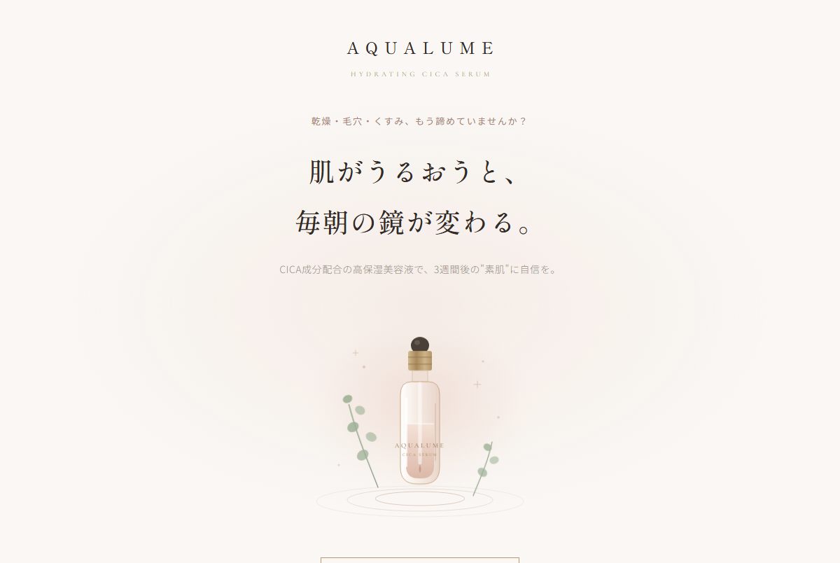 スキンケアブランドLP ファーストビューのスクリーンショット