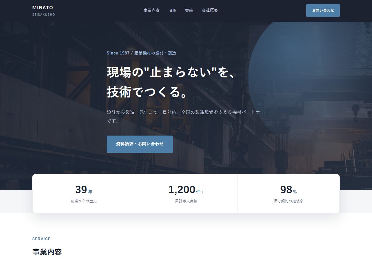 設備・機材系企業コーポレートサイト ファーストビューのスクリーンショット